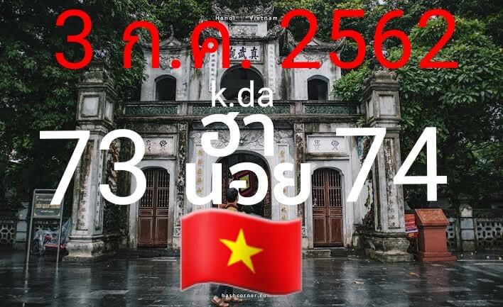 หวยฮานอย 3/7/62 7