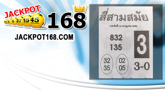 หวยสี่สามสมัย 16/7/62