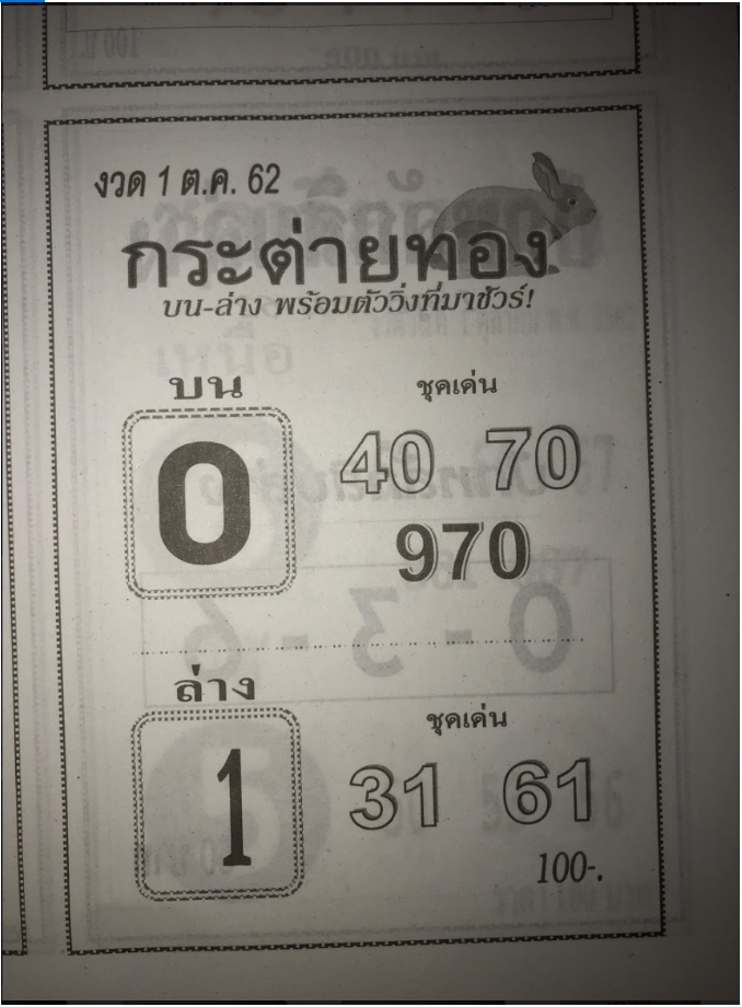 หวยกระต่ายทอง 1/10/62