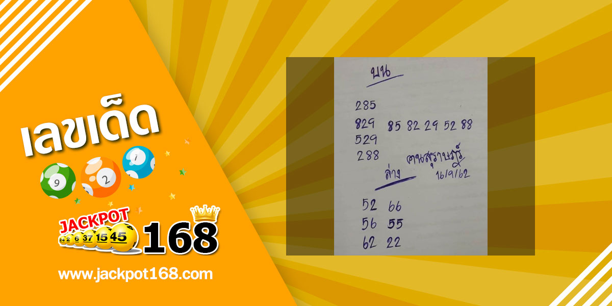 หวยคนสุราษฎร์ 16/9/62