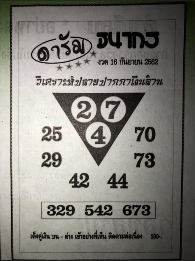 หวยดารัม ธนากร 16/9/62