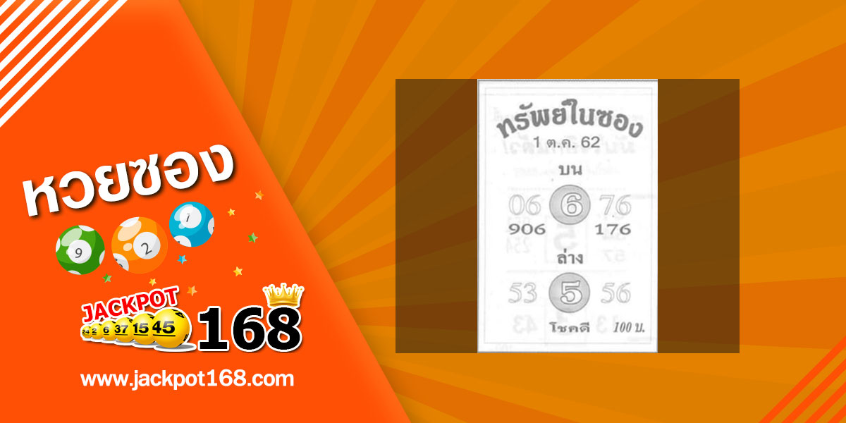 หวยทรัพย์ในซอง 1/10/62