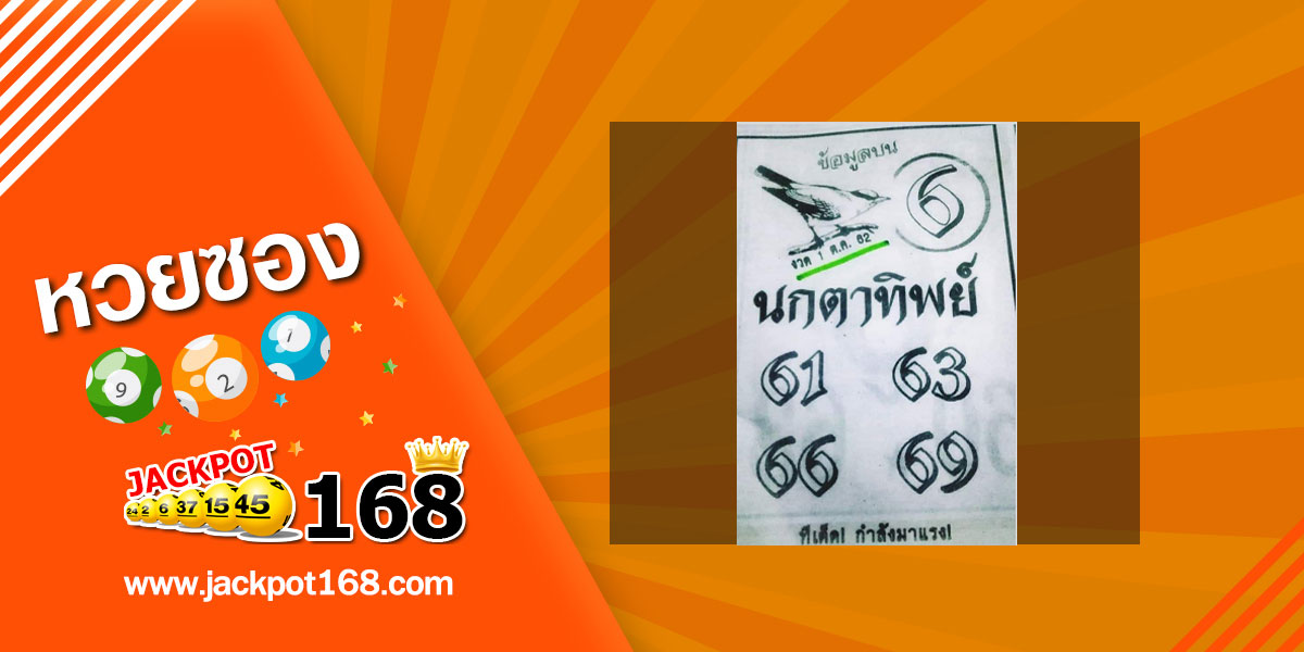 หวยนกตาทิพย์ 1/10/62 ทีเด็ด กำลังมาแรง