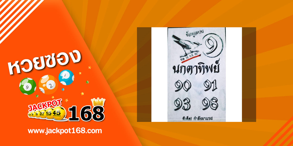 หวยนกตาทิพย์ 16/9/62