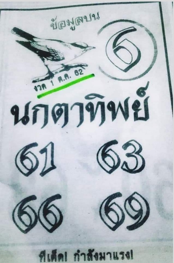 หวยนกตาทิพย์ 1/10/62