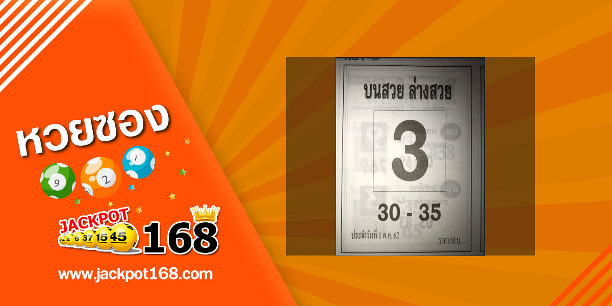 หวยบนสวย ล่างสวย 1/10/62 ชุดจับคู่เลข 2 ตัว บน-ล่าง