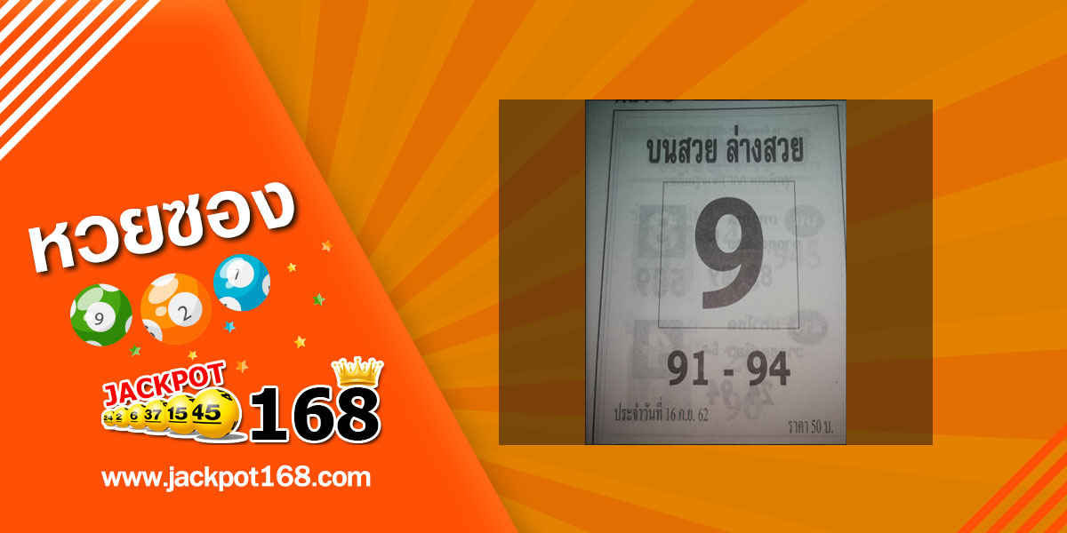 หวยบนสวย ล่างสวย 16/9/62 แนวทางหวยรัฐบาล