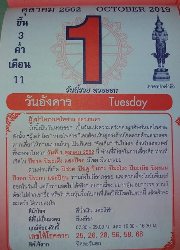 หวยปฏิทินหมอไพศาล 1/10/62