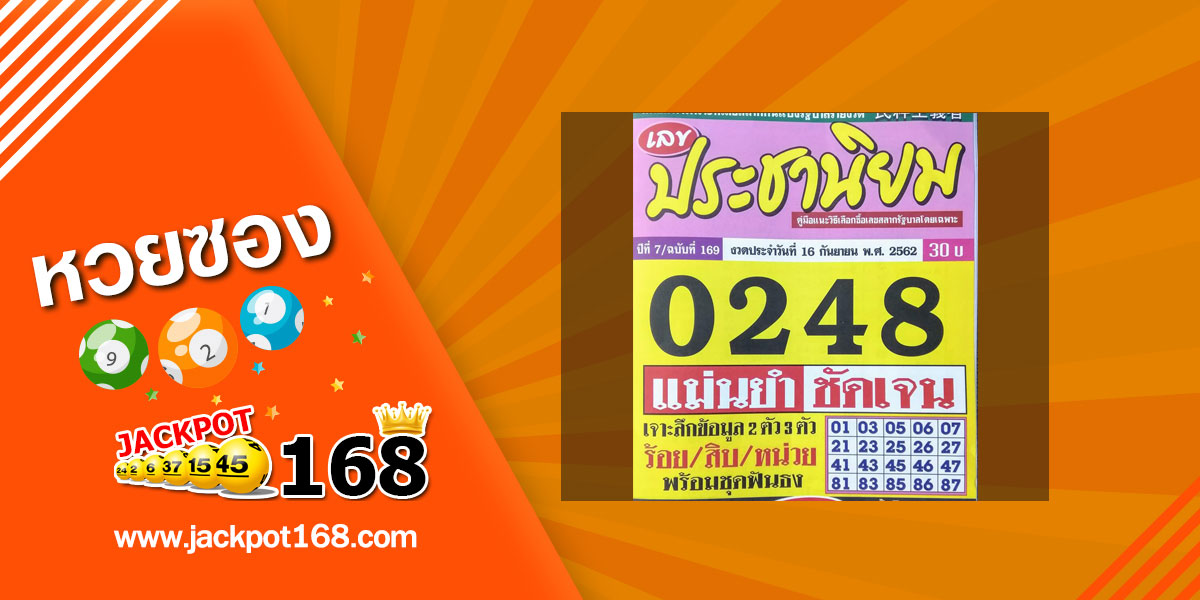 หวยประชานิยม 16/9/62 ชุดเจาะลึกข้อมูล 2 ตัว