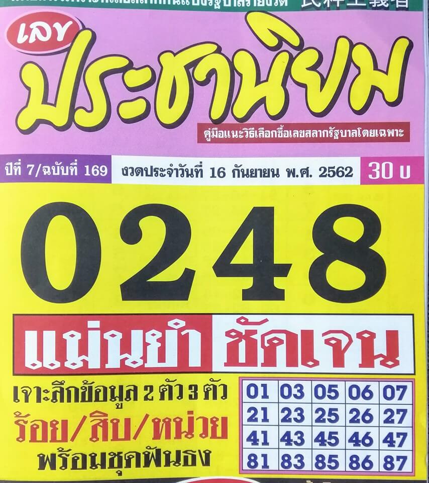 หวยประชานิยม 16/9/62