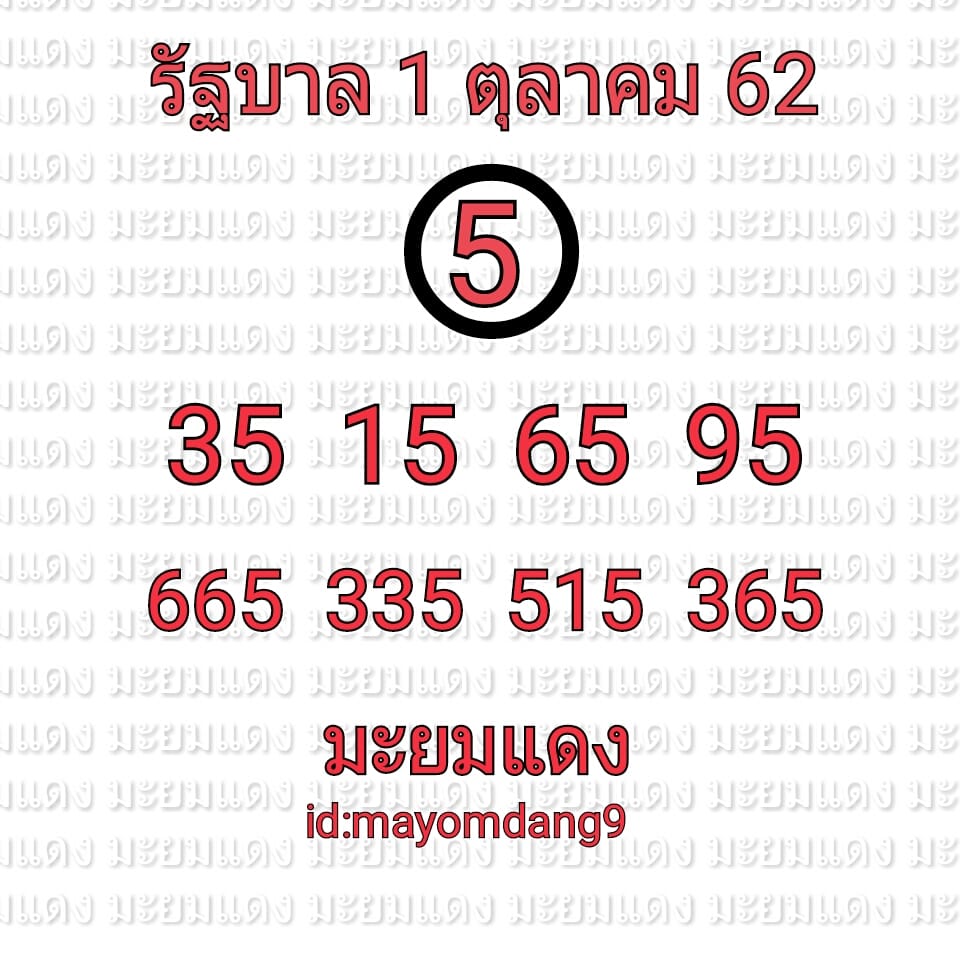 หวยมะยมแดง 1/10/62