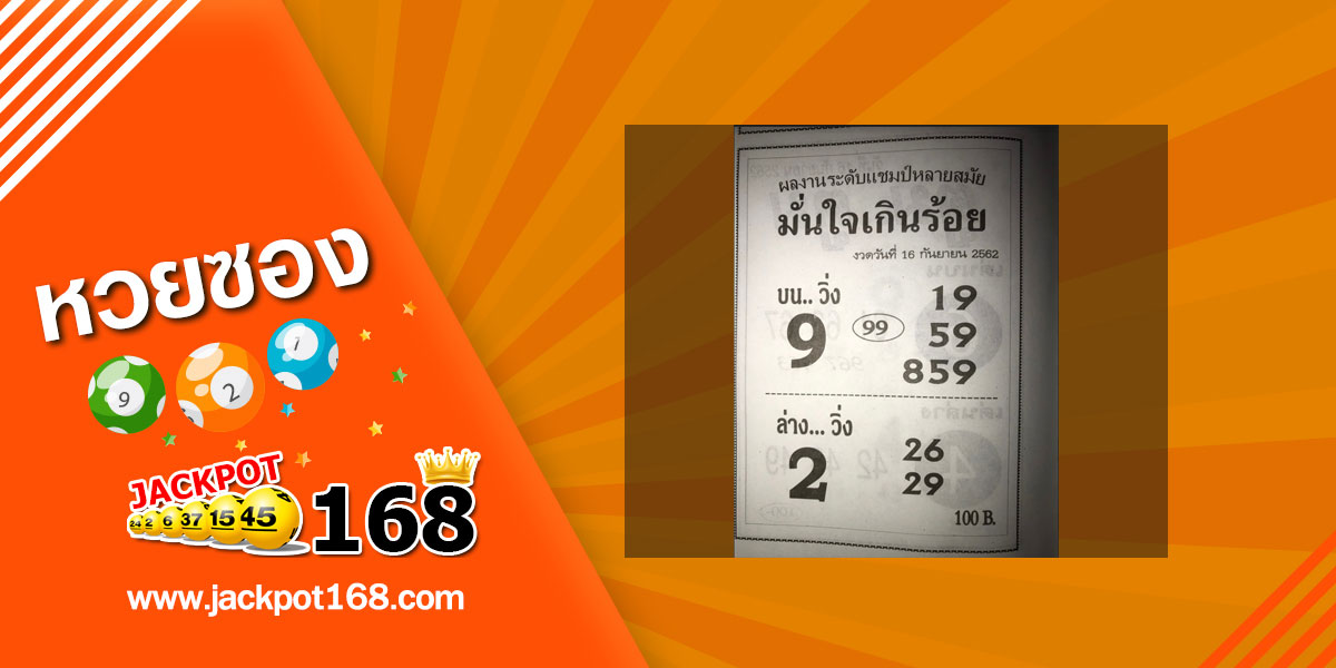 หวยมั่นใจเกินร้อย 16/9/62 ผลงานระดับแชมป์หลายสมัย