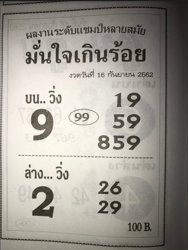 หวยมั่นใจเกินร้อย 16/9/62