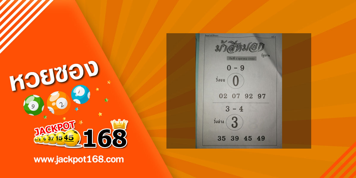 หวยม้าสีหมอก 1/10/62 ชุดเลขเด็ดบน – ล่าง