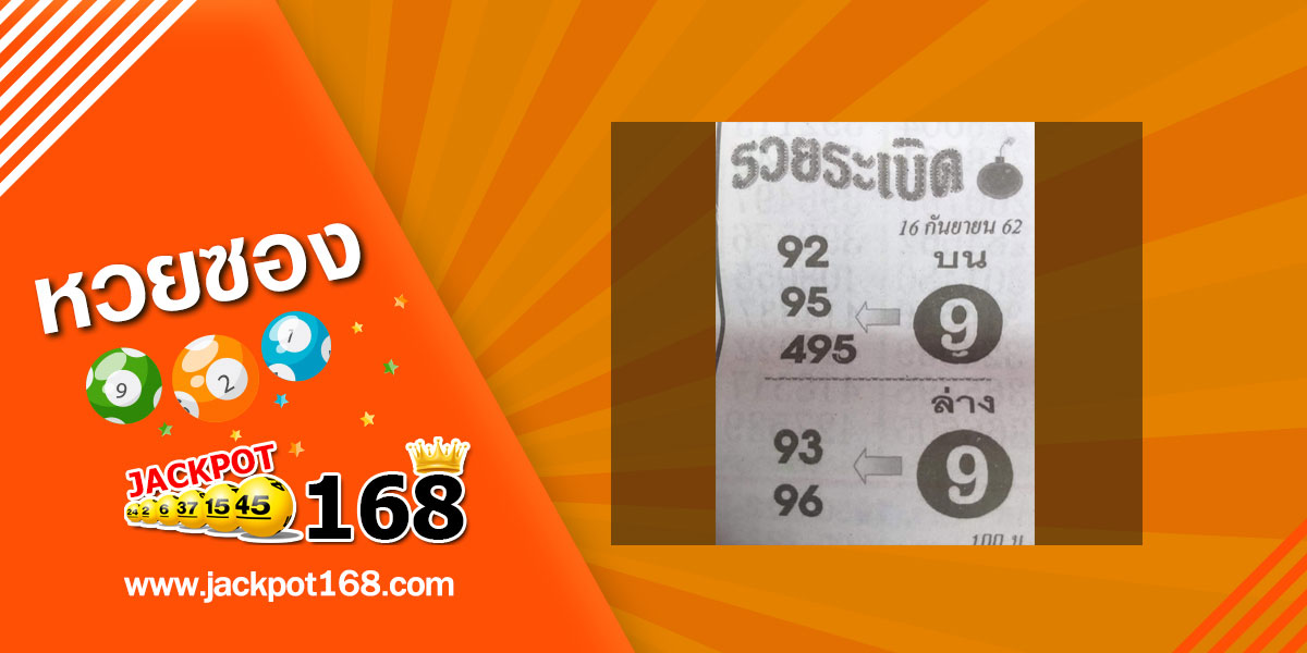 หวยรวยระเบิด 16/9/62