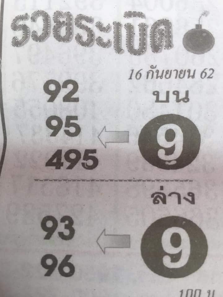 หวยรวยระเบิด 16/9/62