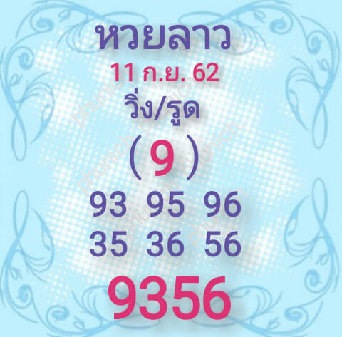 หวยลาว 11 9 62 ชุดที่10