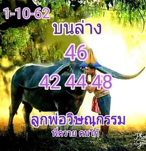 หวยลูกพ่อวิษณูกรรม 1/10/62