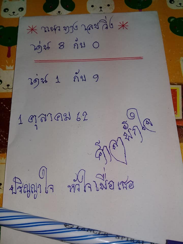 หวยศาลาพักใจชุดวิ่ง 1/10/62