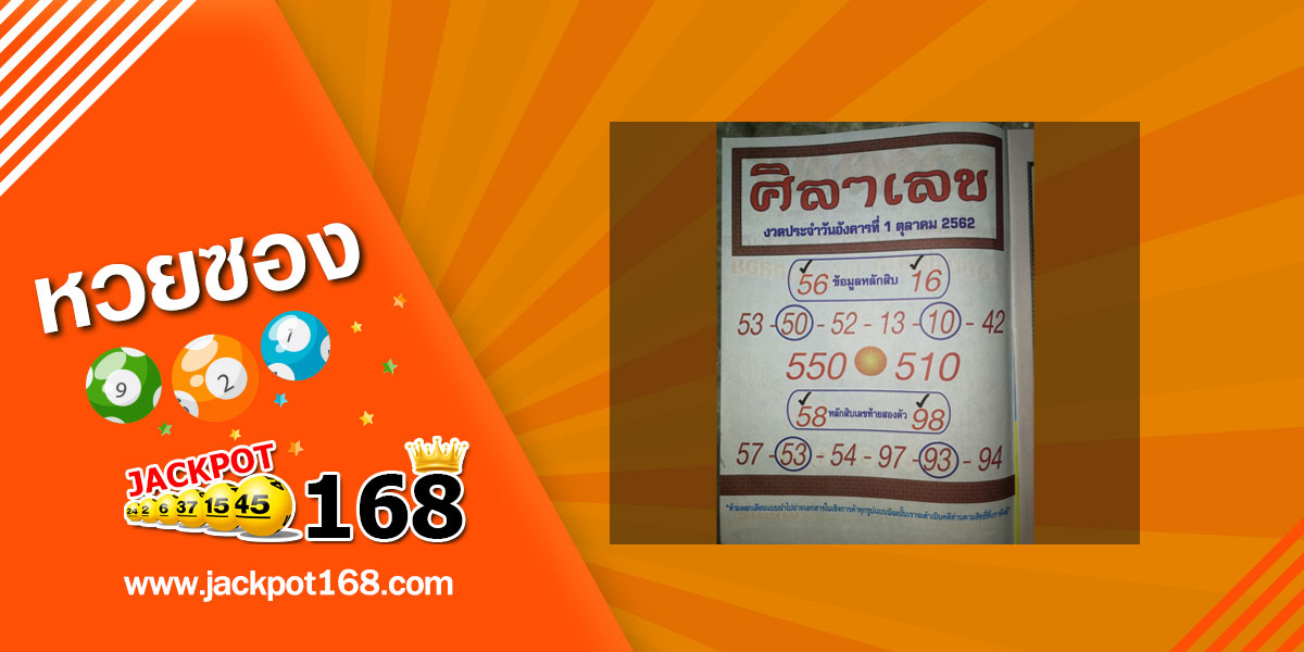 หวยศิลาเลข 1/10/62