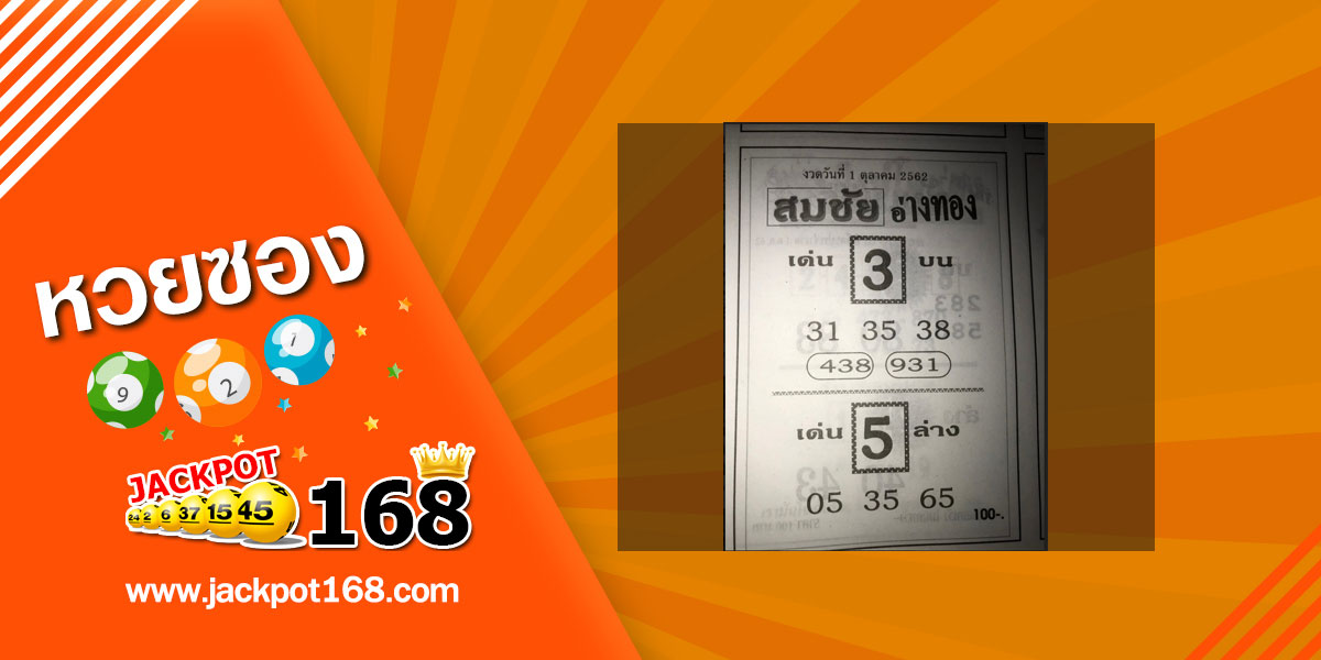หวยสมชัยอ่างทอง 1/10/62