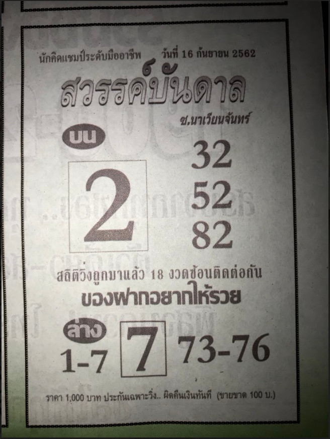 หวยสวรรค์บันดาล 16/9/62