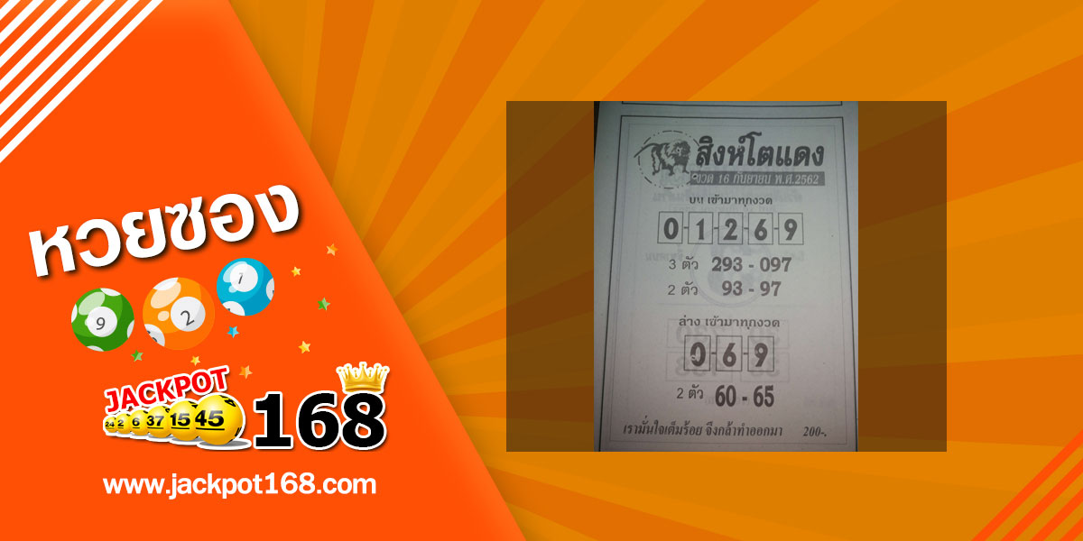 หวยสิงห์โตแดง 16/9/62 บน เข้ามาทุกงวด