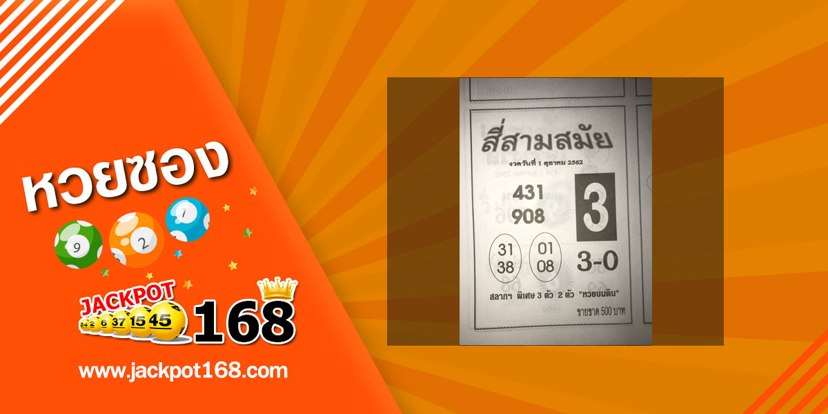 หวยสี่สามสมัย 1/10/62 เลขสามตัว และสองตัว