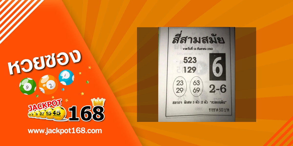 หวยสี่สามสมัย 16/9/62