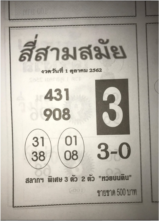 หวยสี่สามสมัย 1/10/62