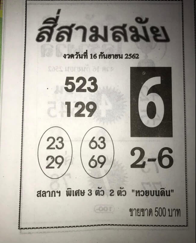 หวยสี่สามสมัย 16/9/62