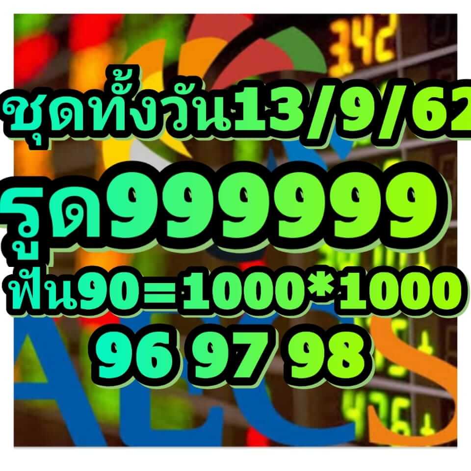 หวยหุ้น 13 9 62 ชุดที่9