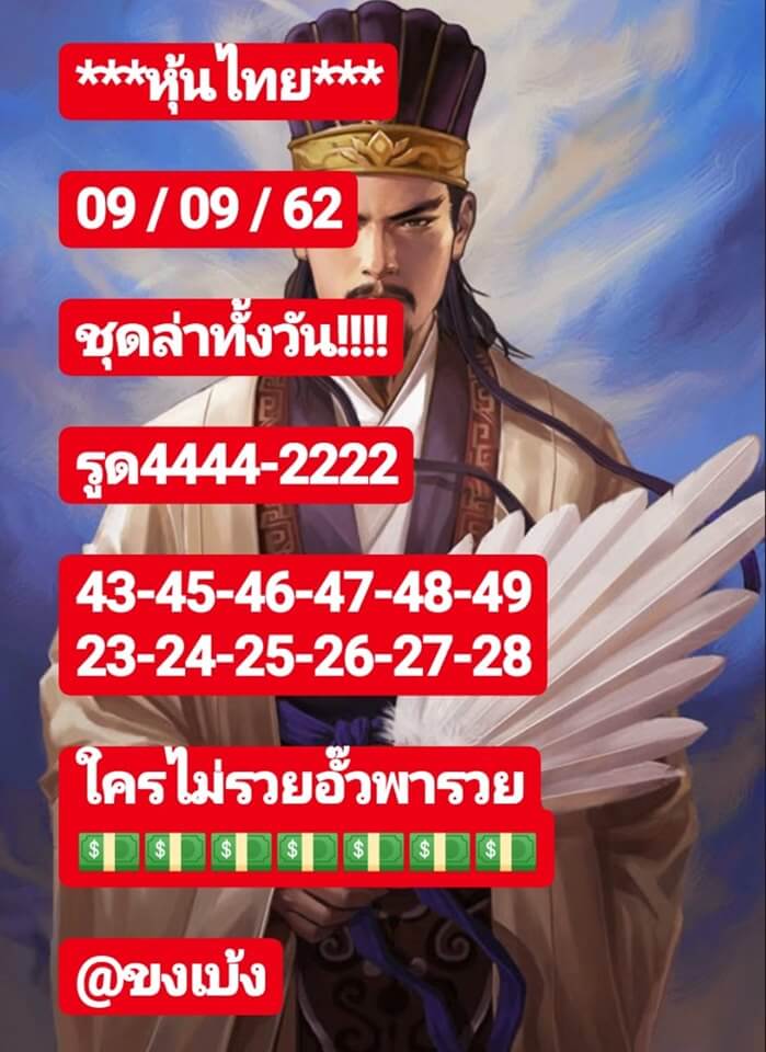 หวยหุ้น 9/9/62 เจาะแม่น ๆ ชุดตามทั้งวัน ชุดที่1