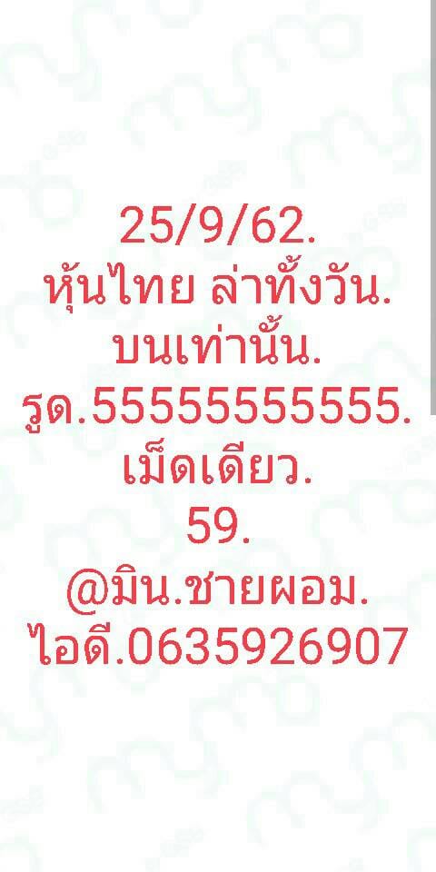 หวยหุ้น 25/9/62 ตามทั้งวัน ทุกรอบ ชุดที่1