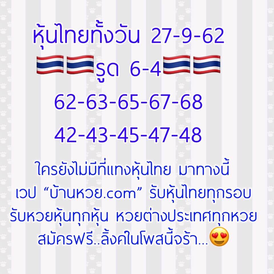 หวยหุ้น 27/9/62 เจาะแนวทางหวยแม่น ชุดที่1