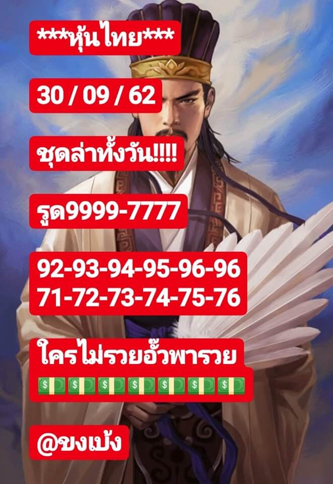 หวยหุ้น 30/9/62 รวมชุดหวยหุ้นแม่นๆ ชุดที่1