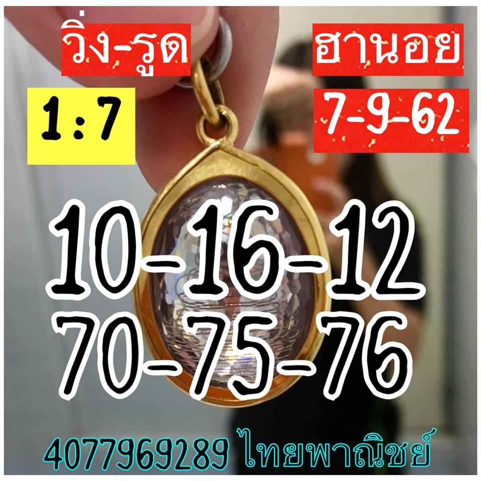 ชุดเจาะเลขเด็ด หวยฮานอย 7/9/62 ชุดที่1