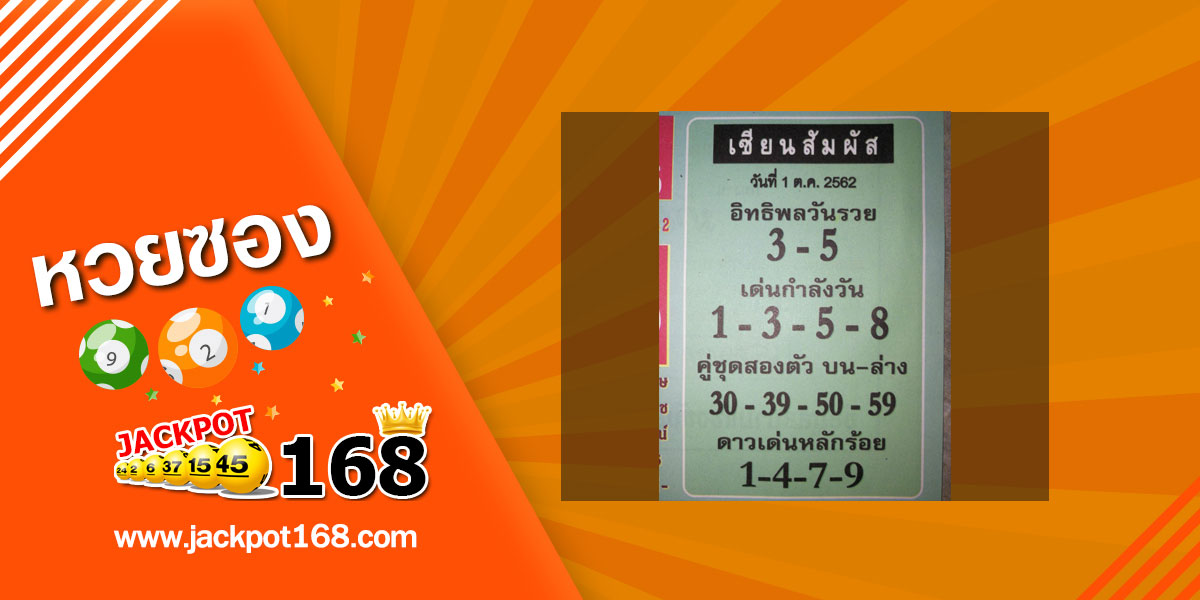 หวยเซียนสัมผัส 1/10/62 จับคู่ชุดสองตัว บน - ล่าง