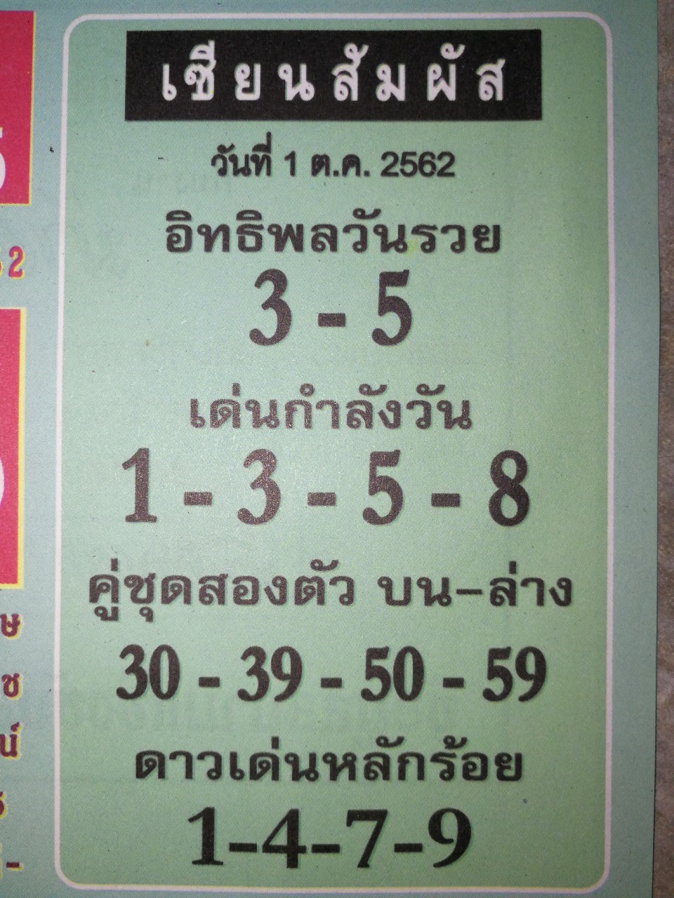 หวยเซียนสัมผัส 1/10/62