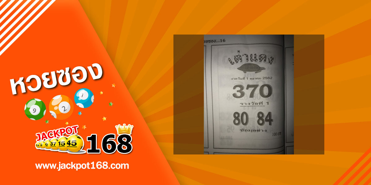 หวยเต่าแดง 1/10/62