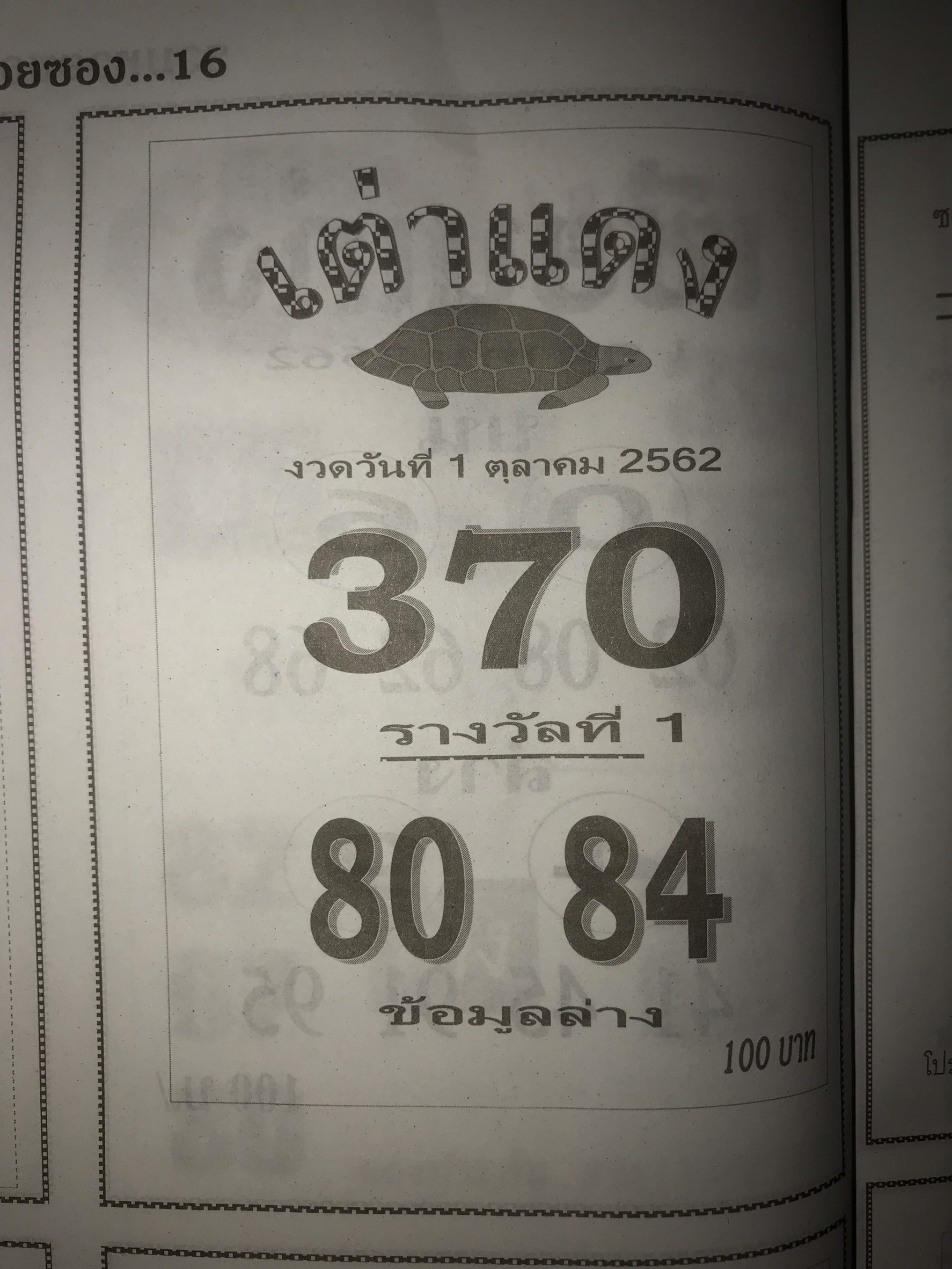 หวยเต่าแดง 1/10/62