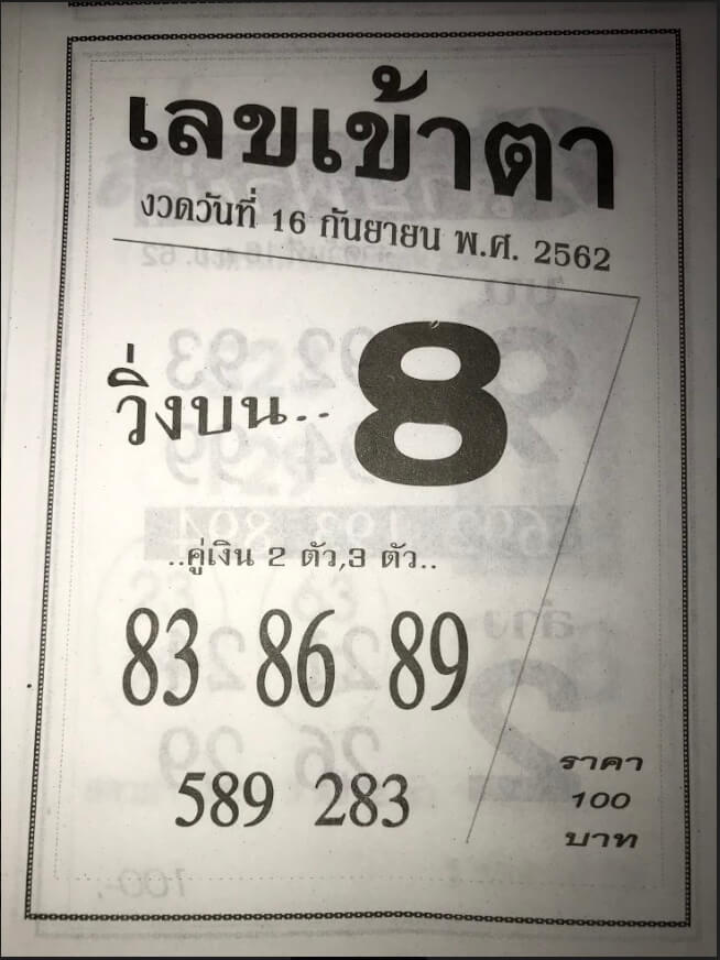 หวยเลขเข้าตา 16/9/62