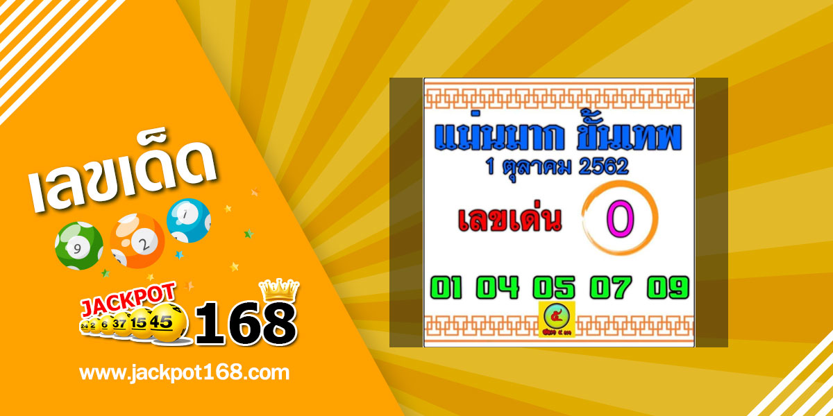 หวยแม่นมาก ขั้นเทพ 1/10/62