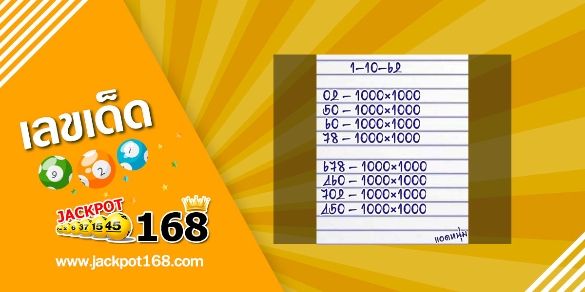 หวยแอดหนุ่ม 1/10/62 ชุดเลข 3 ตัว และ 2 ตัว