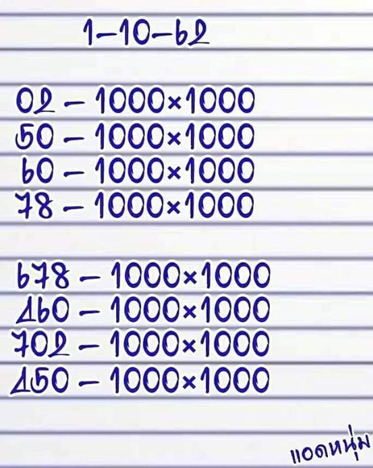 หวยแอดหนุ่ม 1/10/62