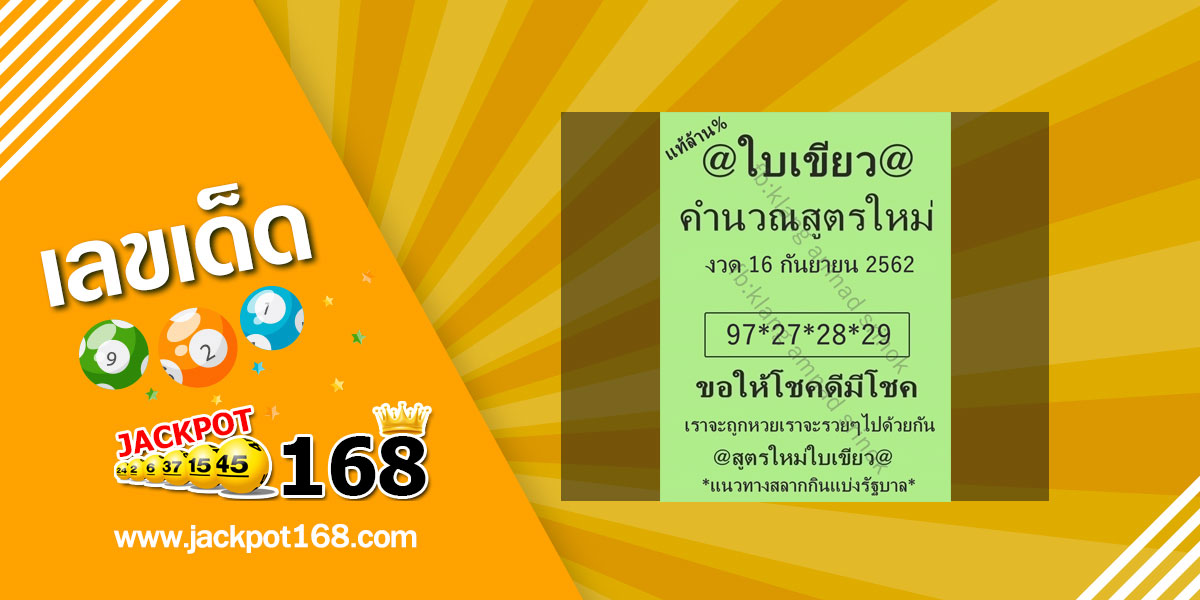 หวยใบเขียว 16/9/62