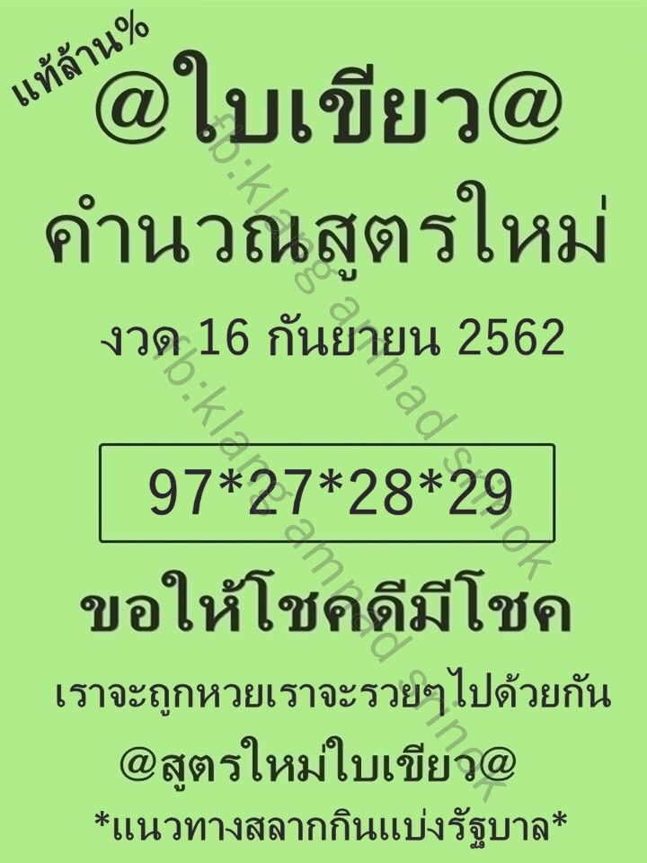 หวยใบเขียว 16/9/62