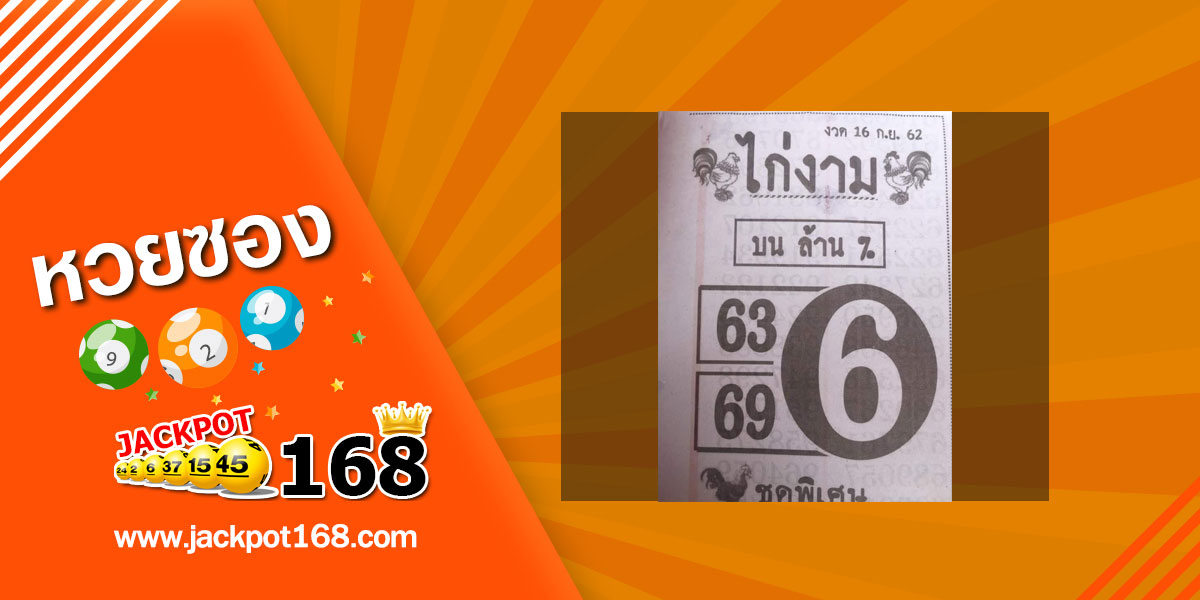 หวยไก่งาม 16/9/62 ชุดพิเศษ บนล้าน %