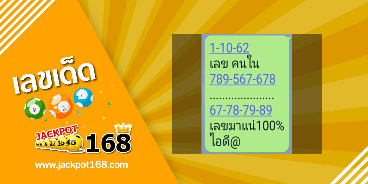 เลขคนใน 1/10/62