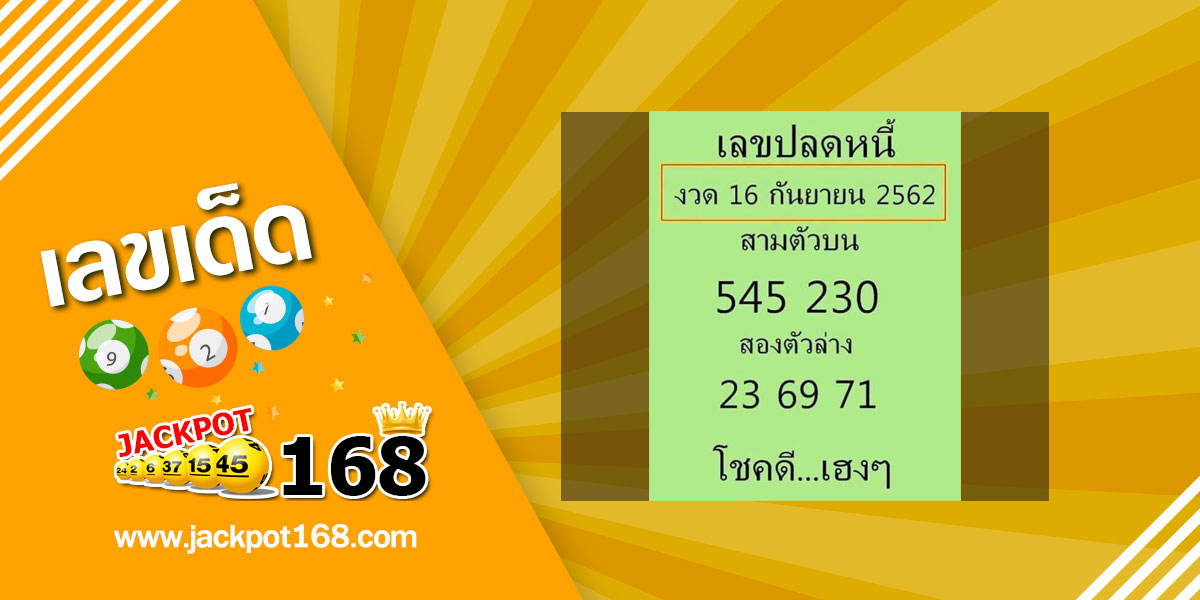 เลขปลดหนี้ 16/9/62 มีทั้ง 3 ตัว และ 2 ตัว